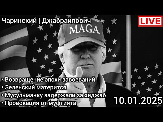 Трамп шокирует мир. Зеленский матерится. Задержание мусульманки. Муфтият. Чаринский | Джабраилович