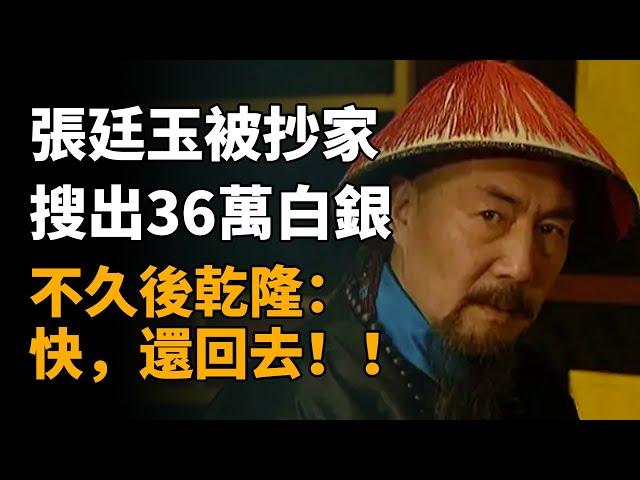 78歲張廷玉被抄家，36萬兩白銀被搜出，不久後乾隆：快，還回去！！  #張廷玉 #历史 #历史故事 #歷史 #歷史故事