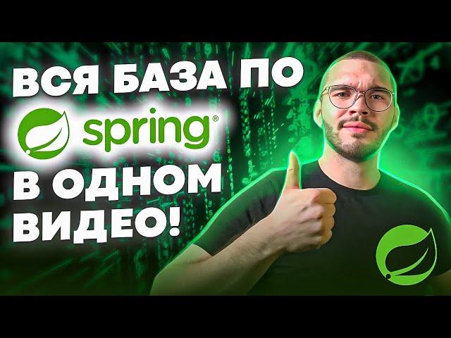 Spring БАЗА 3 часа | Полный гайд