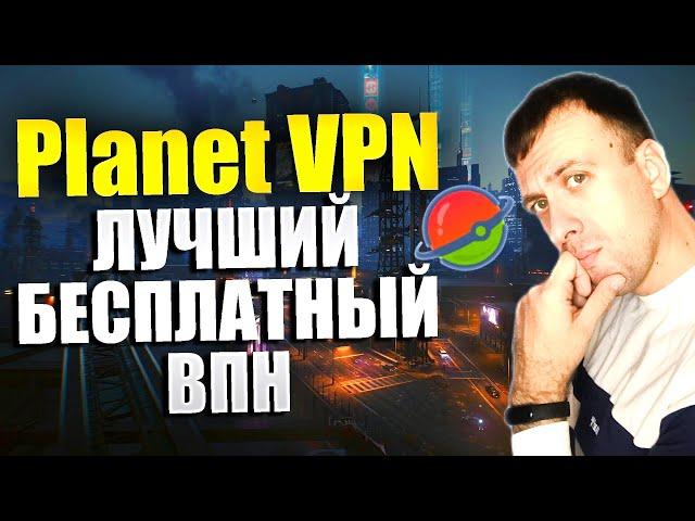 PLANET VPN - бесплатный впн без регистрации на компьютер и телефон