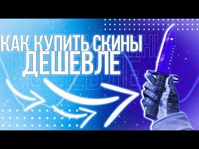 КАК КУПИТЬ СКИНЫ КСГО ДЕШЕВЛЕ! ДЕШЕВЫЕ СКИНЫ КСГО 2020!