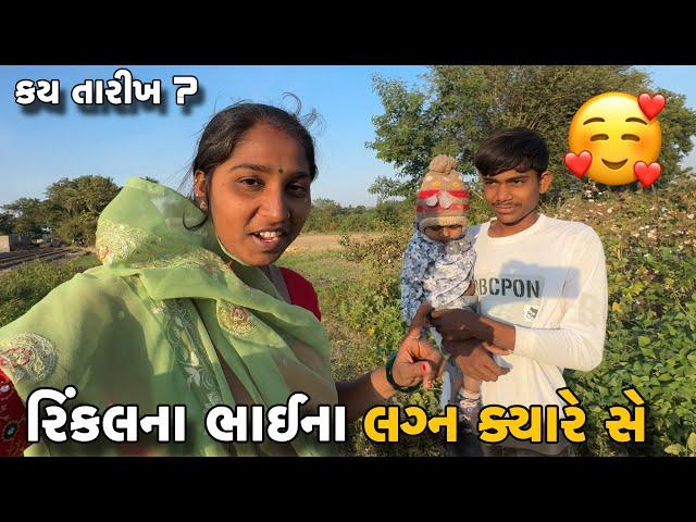 રિંકલના ભાઈના લગ્ન ક્યારે સેRinkal Na Bhai Na Lagna Kyare Se