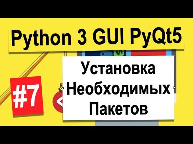 Урок №7 | Установка Необходимых Пакетов | Python 3 - разработка GUI на PyQt5