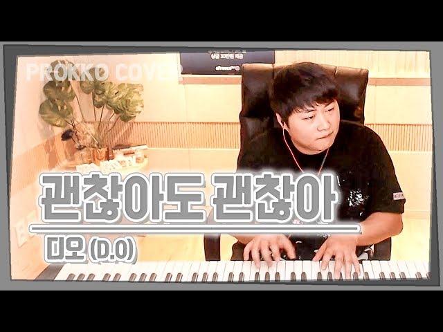 D.O. 디오 '괜찮아도 괜찮아 (That's okay)[가사]가장 먼저 커버하기 피아노커버