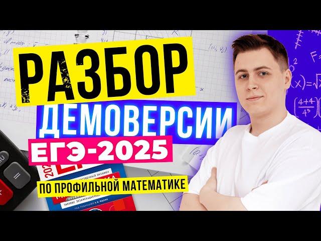 Разбор демоверсии ЕГЭ-2025 по профильной математике | ТУРБО ЕГЭ