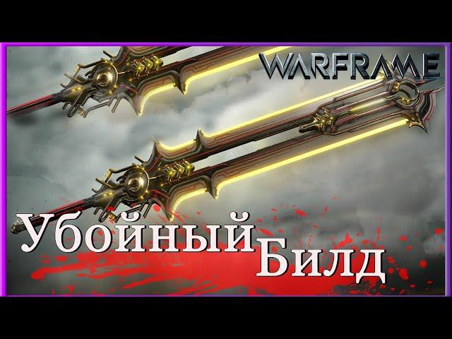 Грэм Прайм, убойный БИЛД без МР Warframe