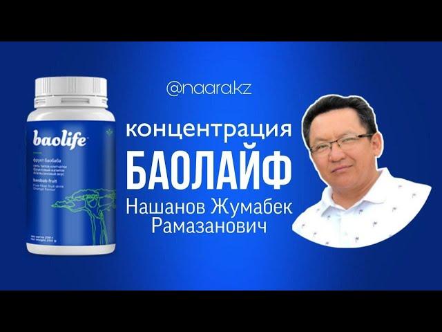 #Баолайф состав и концентрация (#BaoLife и Baobab Life)