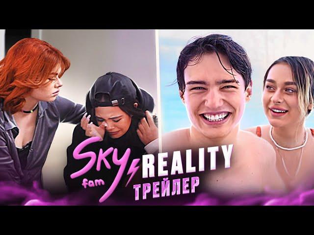 SKYFAM REALITY - КОНКУРЕНТЫ XO TEAM? | 1 сезон | ТРЕЙЛЕР