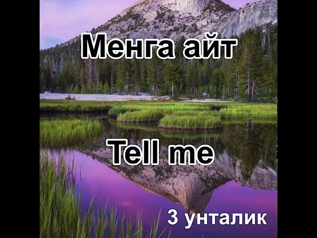 3 унталик