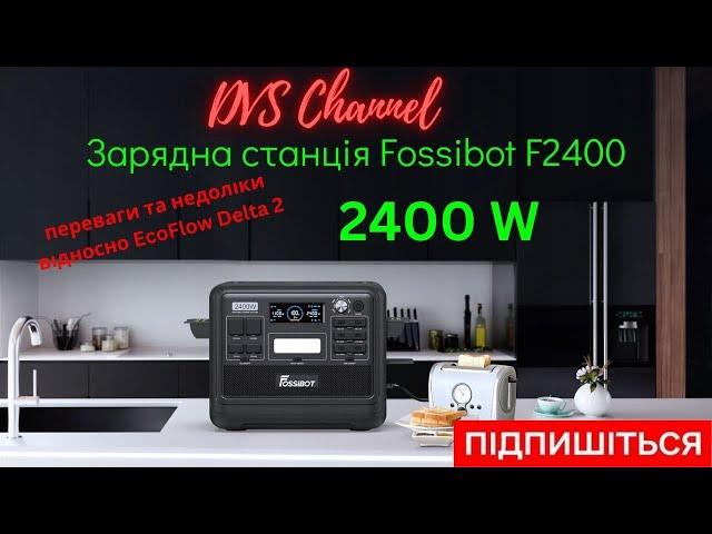 Зарядна станція Fossibot F2400 дешевша за EcoFlow. Огляд, тест, переваги та недоліки.