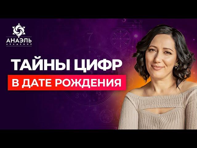 Как расшифровать дату рождения и узнать, что скрывают твои числа?