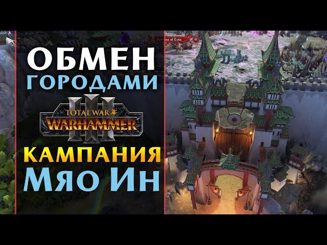 Кампания Великого Катая за Мяо Ин в Total War Warhammer 3 от разработчиков на русском