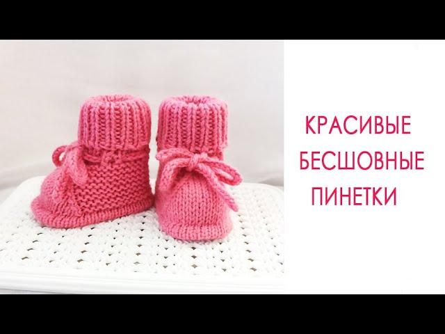 Красивые бесшовные пинетки/ На малыша 0-3 мес