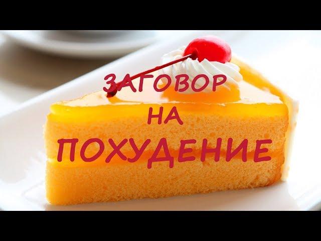 Заговор на похудение