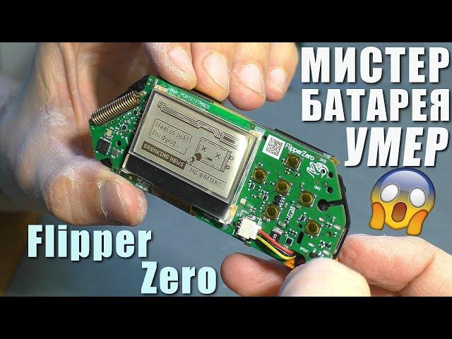 Быстро разряжается после залития | Мультитул Flipper Zero (РЕМОНТ)