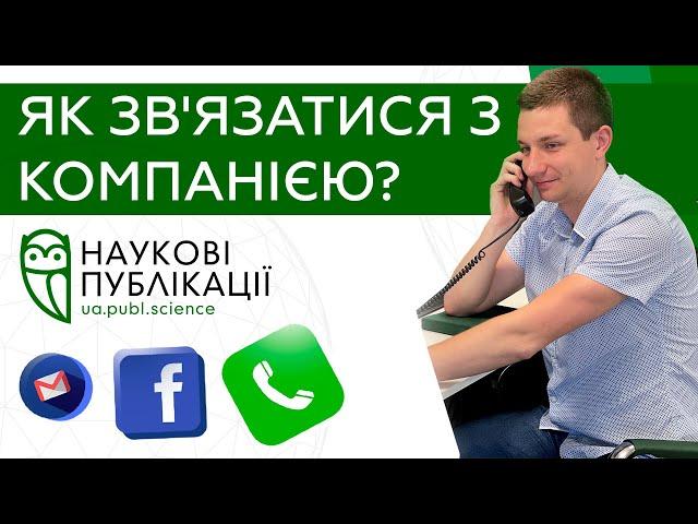 Як зв’язатися з компанією «Наукові публікації»?