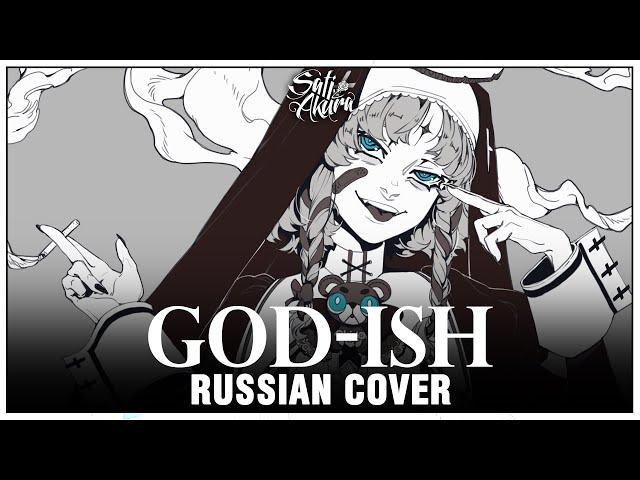 [VOCALOID RUS] God-ish (Cover by Sati Akura)