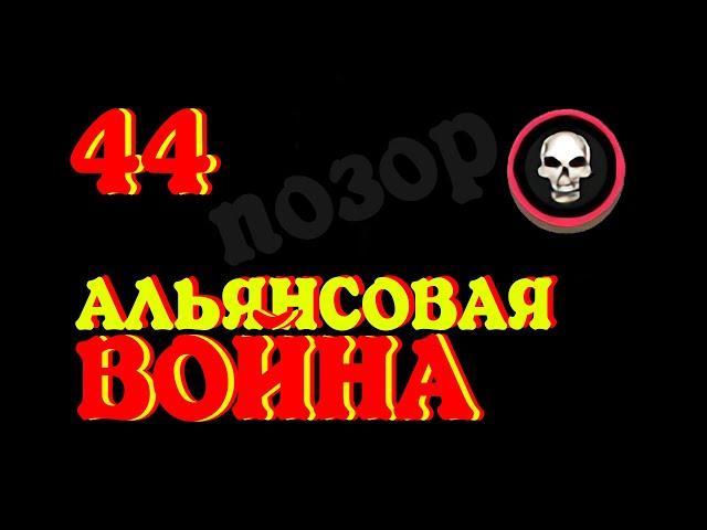 44 ВЫПУСК. ПОЗОРНАЯ ВОЙНА