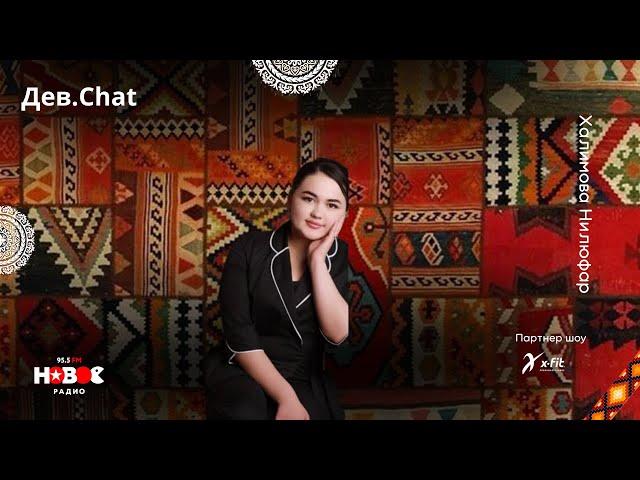 ДЕВ.CHAT - Косметолог Нилюфар Халимова