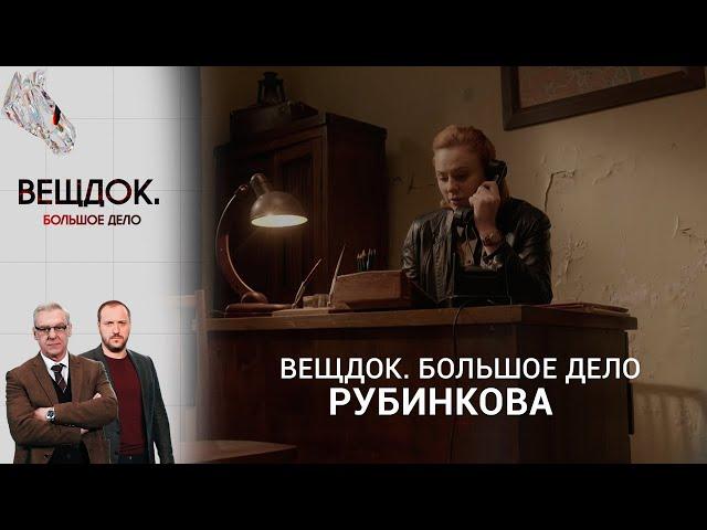 СЫЩИК РУБИНКОВА РАЗГАДАЛА, КАК ПРЕСТУПНИКАМ УДАЛОСЬ СОВЕРШИТЬ БОЛЬШУЮ КРАЖУ | «Вещдок. Большое дело»