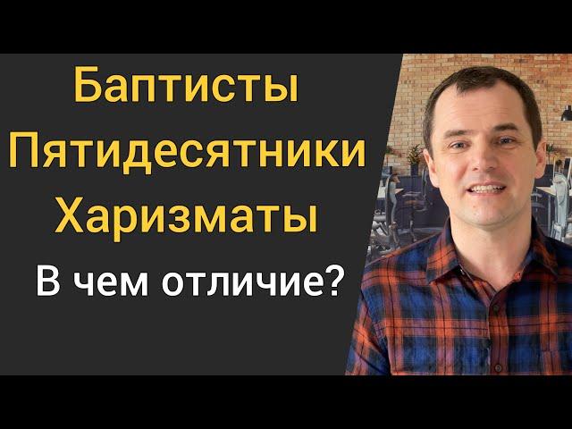 Баптисты, пятидесятники и харизматы: в чем отличие? [Интересные факты]