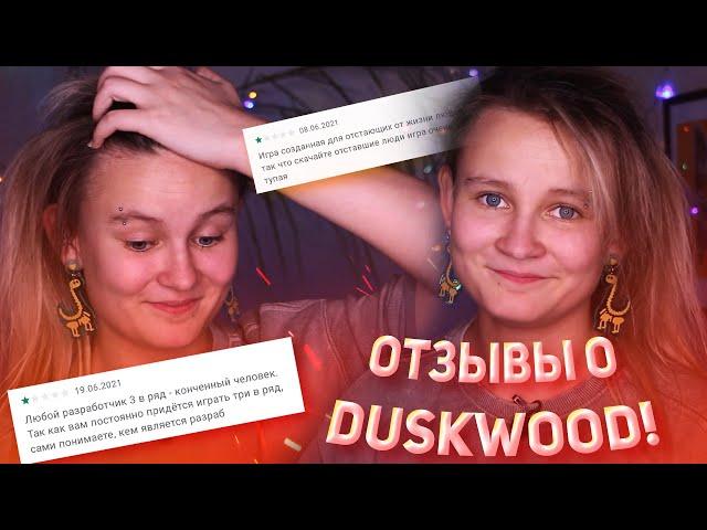 ДИЧАЙШИЙ ОБЗОР НА ГНЕВНЫЕ ОТЗЫВЫ О DUSKWOOD В GOOGLE PLAY