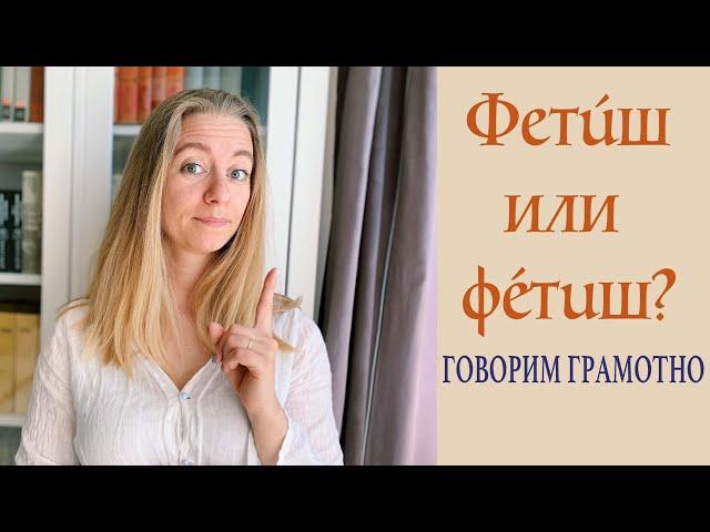 Говорим грамотно! Фетúш или фéтuш?