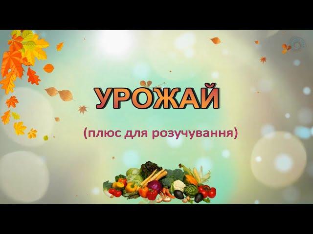 Караоке "Урожай" плюс для розучування