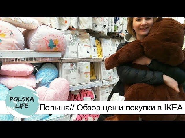 Польша// Обзор цен и покупки в IKEA