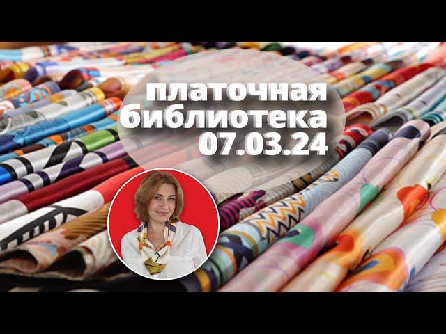 Платочная библиотека 07.03.24: читаю шелковые платки, примеры драпировки, советы как носить платки