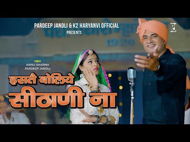 Iste boliye sethani na  | इसतै बोलिये सीठाणी ना  |  Pardeep Jandli | Annu Sharma | New Ragni 2024