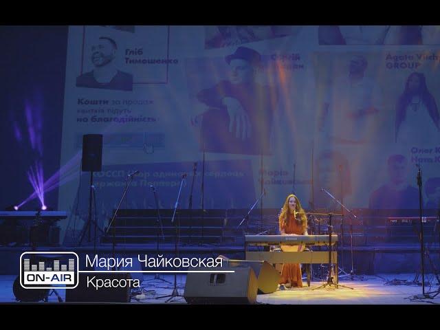 Мария Чайковская - Красота - Live