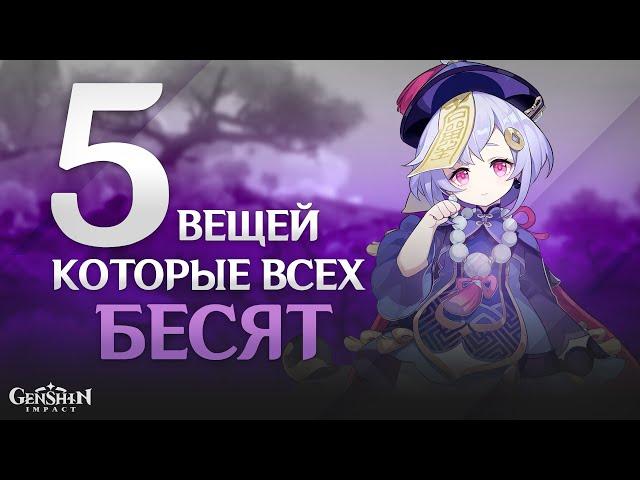 5 вещей которые всех бесят в Genshin Impact