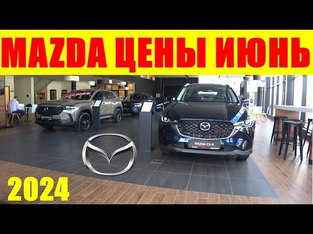 MAZDA ЦЕНЫ ИЮНЬ 2024