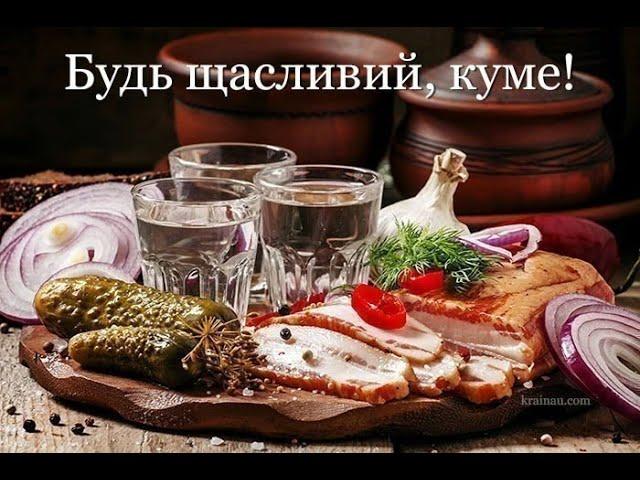 Привітання для кума з днем народження