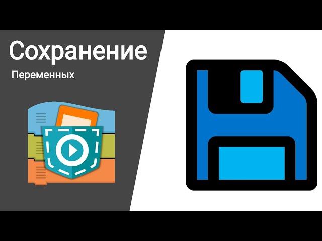 Как сделать сохранение в Pocket Code