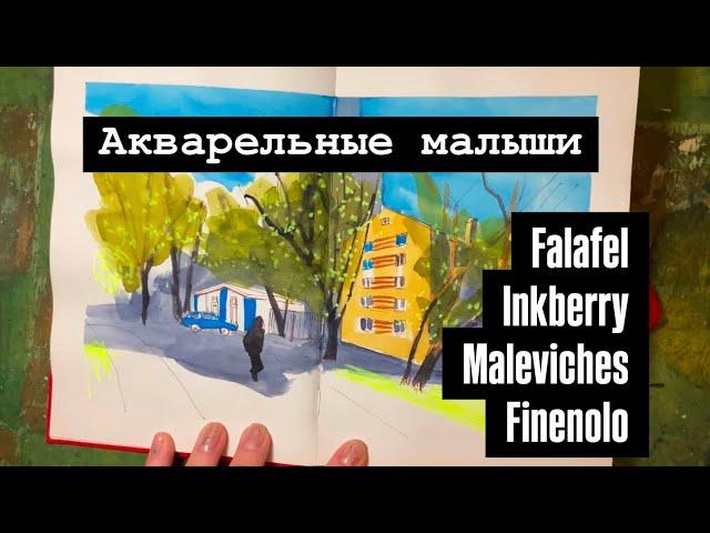 Четыре акварельных скетчбука: falafel, inkberry, Малевич и finenolo!