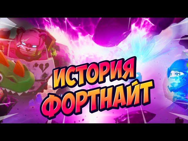 ВСЯ ИСТОРИЯ ФОРТНАЙТ! ИСТОРИЯ ФОРТНАЙТ С 1 ПО 10 СЕЗОН! ИСТОРИЯ ФОРТНАЙТ! ЛОР ФОРТНАЙТ