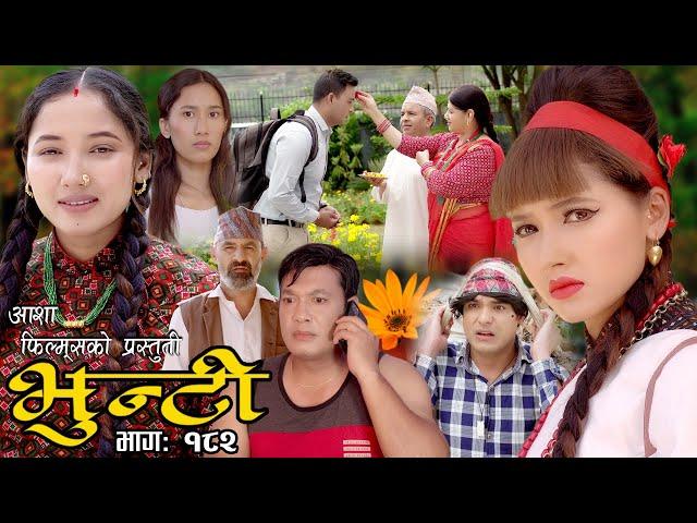 भुन्टी भाग- १८२ [ Bhunti Epi-182 ] II Asha Khadka II Sukumaya II October 03/2023