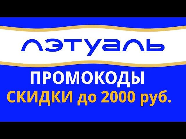 Промокоды Лэтуаль 2024. Скидки до 4000 руб. в магазине Лэтуаль