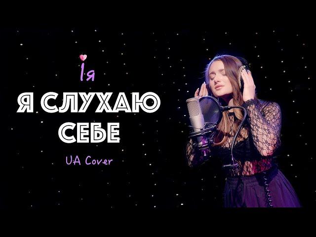 Ія - Я слухаю себе (UA Cover) Roxette