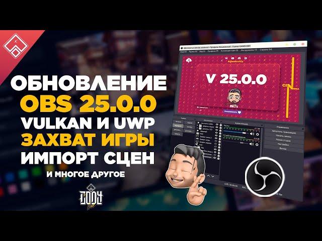 ОБНОВЛЕНИЕ OBS 25 ◈ Импорт сцен, Vulkan и UWP Захват игры - черный экран и все что вам нужно знать