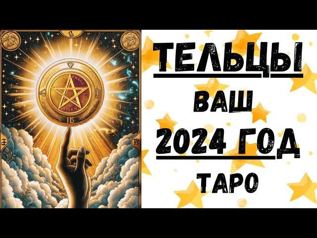 ТЕЛЕЦТАРО ПРОГНОЗ на 2024 год.