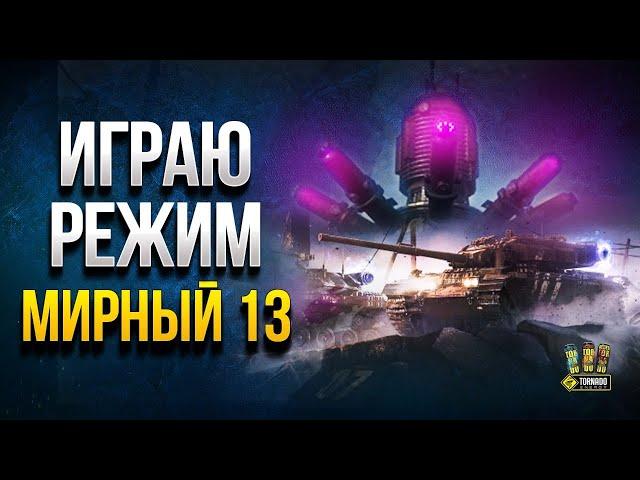 Мирный 13 - Играем в Режим Первыми