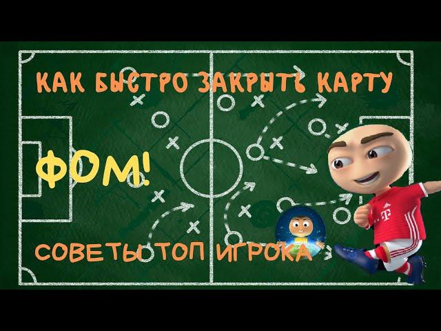 ФОМ! Как Быстро Закрыть Карту. Карьера. Обзор Слотов. Важные Советы!