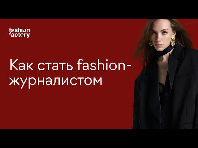 Модные профессии: fashion-журналист