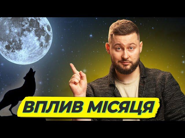 Сон, секс, вовки? На що Місяць ДІЙСНО впливає?