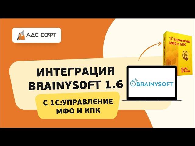 Инструкция: установка и настройка интеграции BrainySoft 1.6 с 1С:Управление МФО и КПК