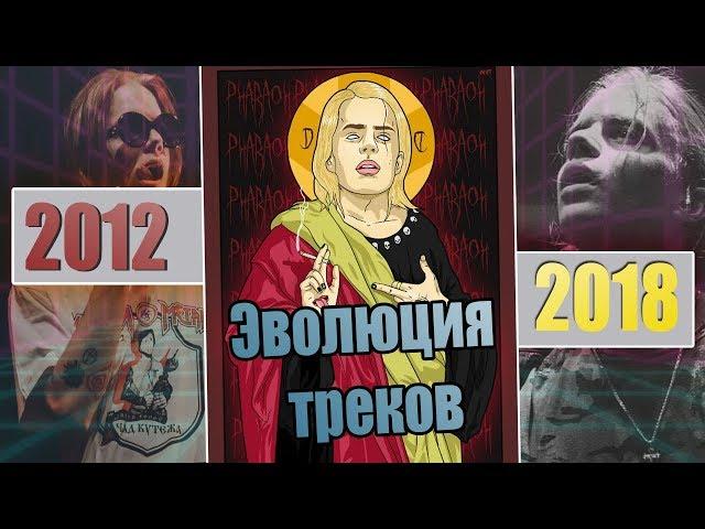 Треки Pharaoh' a, которые ты не слышал  (Эволюция музыки 2012-2018)