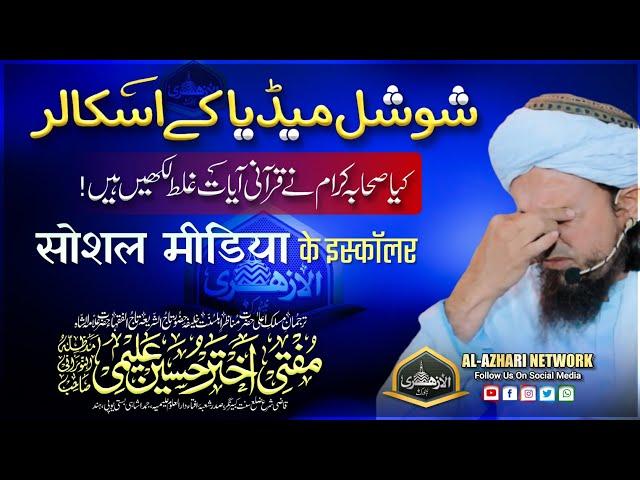 Social Media Ke Scholar | सोशल मीडिया के इस्कॉलर | Mufti Akhtar Hussain Alimi Sahab Qibla